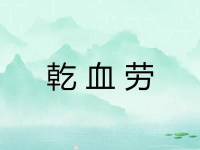 乾血劳