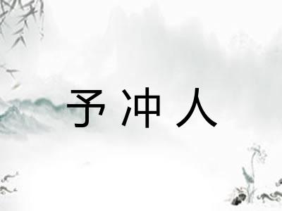 予冲人
