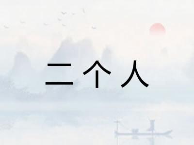 二个人