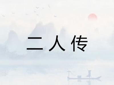 二人传