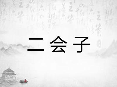 二会子