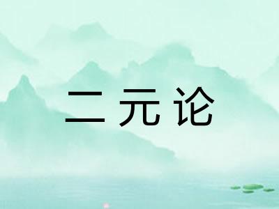 二元论
