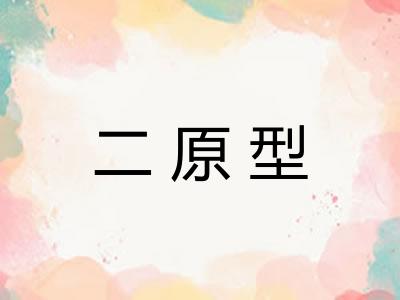 二原型