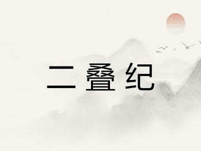 二叠纪