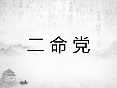 二命党
