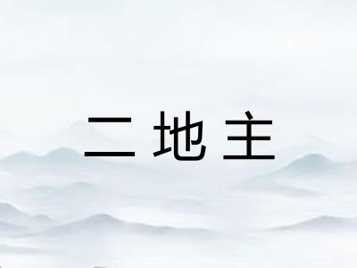二地主