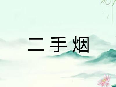 二手烟