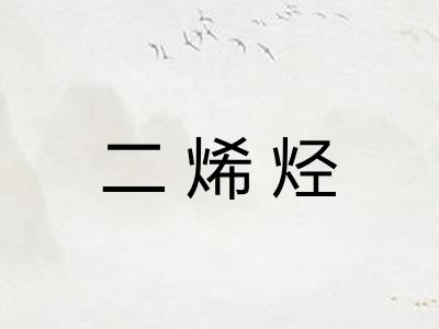 二烯烃