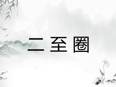 二至圈