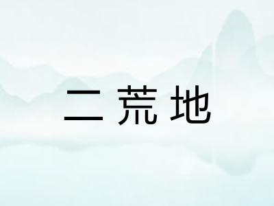 二荒地