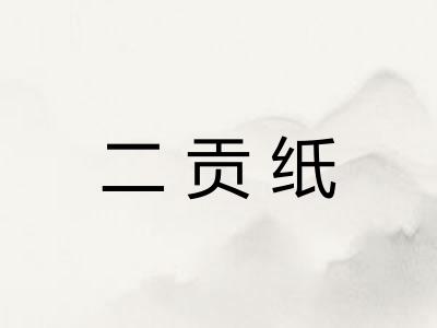 二贡纸
