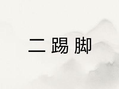 二踢脚