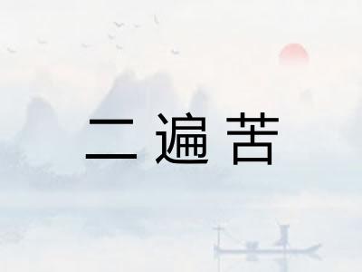 二遍苦