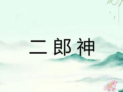 二郎神