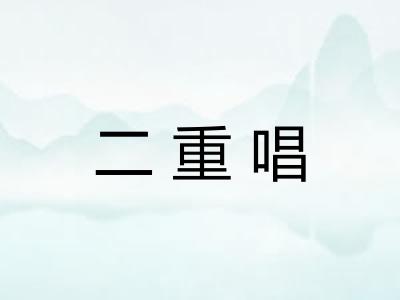 二重唱