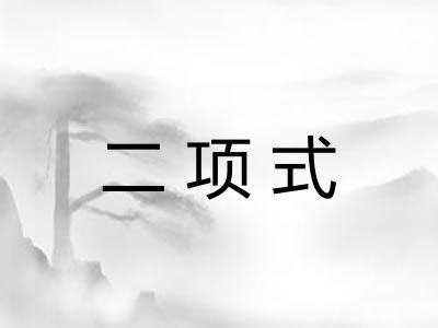 二项式