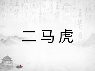 二马虎