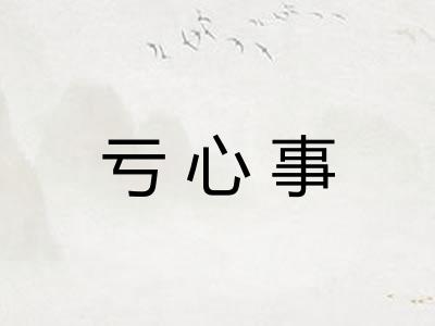 亏心事