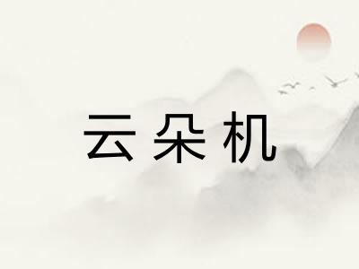 云朵机