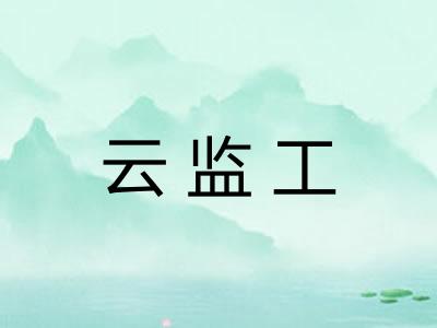 云监工