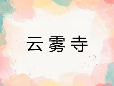 云雾寺