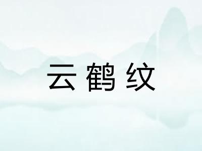 云鹤纹