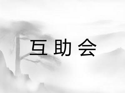 互助会