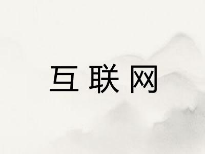 互联网