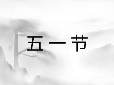 五一节