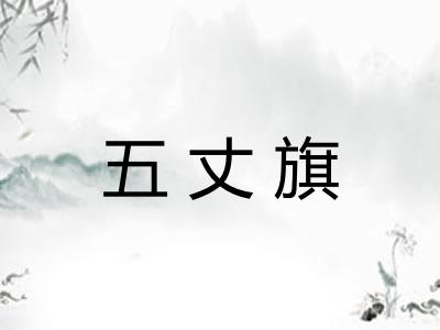 五丈旗