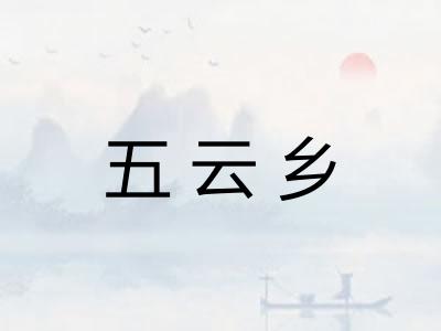 五云乡