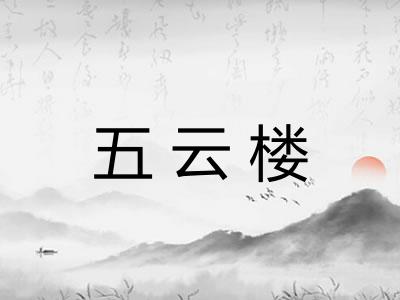 五云楼