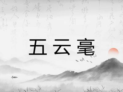 五云毫