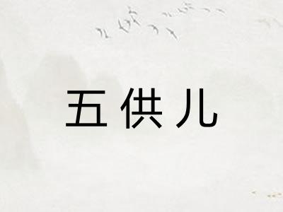 五供儿