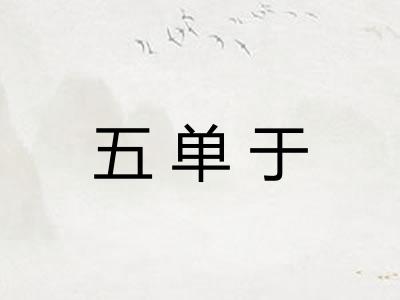 五单于