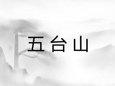 五台山