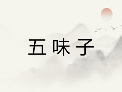 五味子