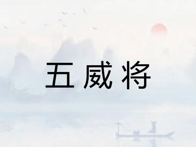 五威将
