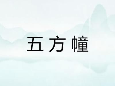 五方幢