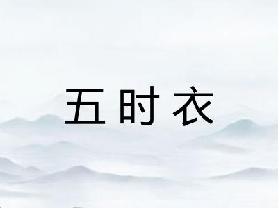 五时衣