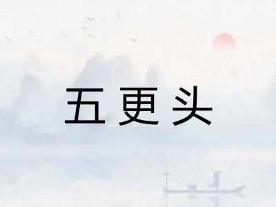 五更头