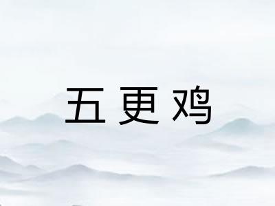 五更鸡