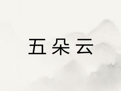 五朵云