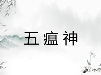 五瘟神