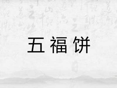 五福饼
