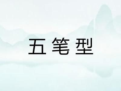 五笔型