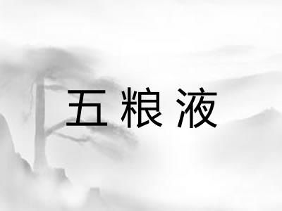 五粮液