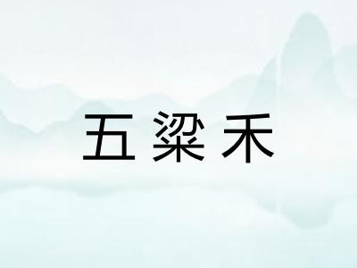 五粱禾