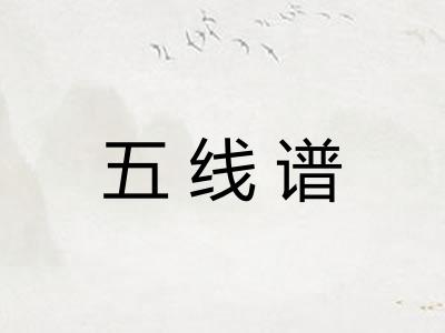 五线谱