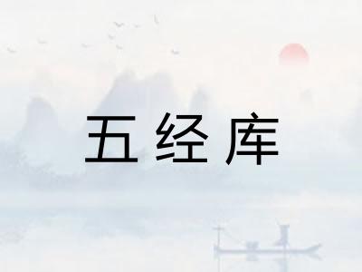 五经库